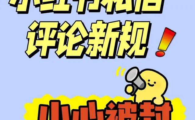 小红书私信和评论新规！你一定要知道！