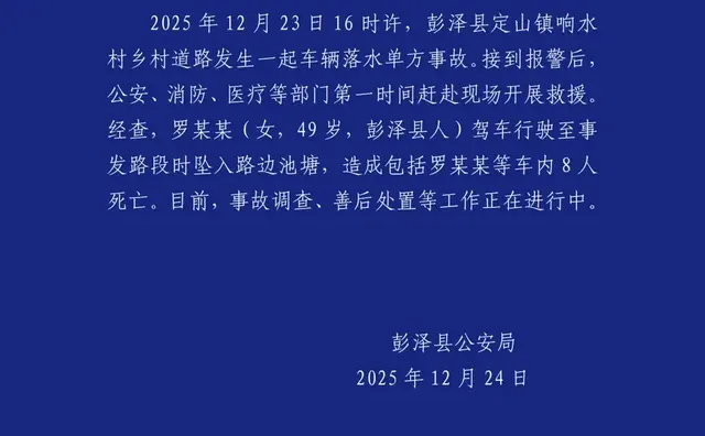 致8人死亡（含多名儿童），警方通报↗