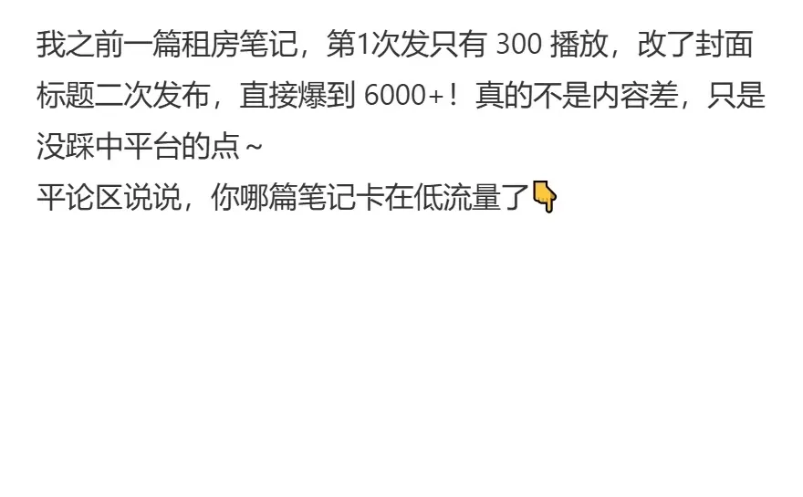 笔记发两次，流量直接翻倍！