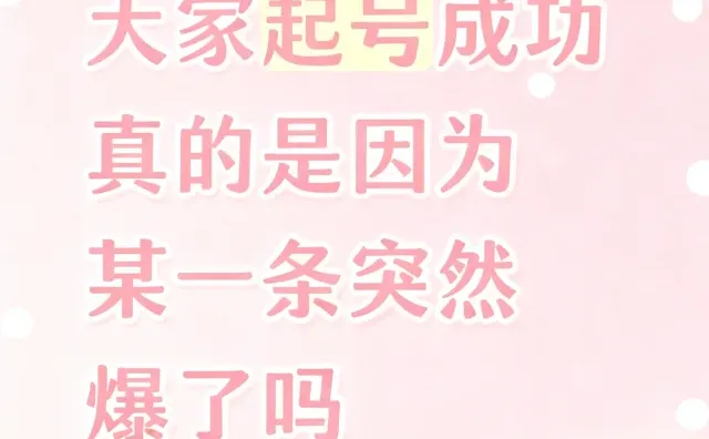 大家起号成功真的是因为 某一条突然爆了吗
