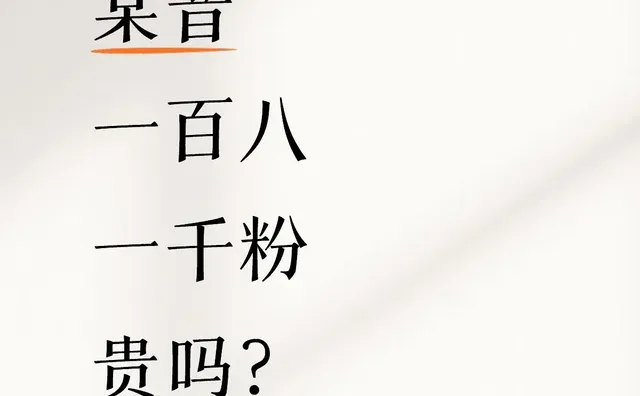 某音 一百八 一千粉 贵吗？