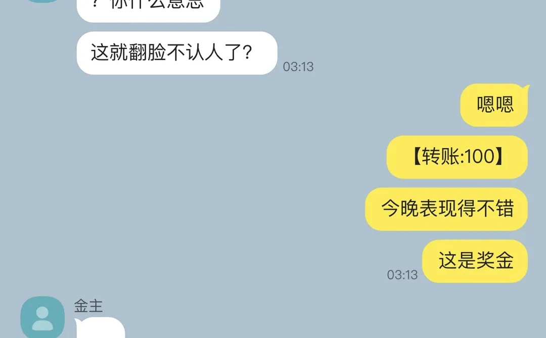 当我对金主爸爸翻脸不认人后，他却变舔狗了