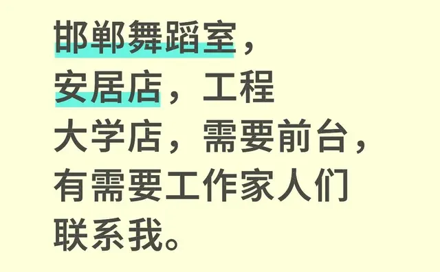 邯郸舞蹈室，安居店，工程大学店，需要前台，有需要工作家人们联系我。