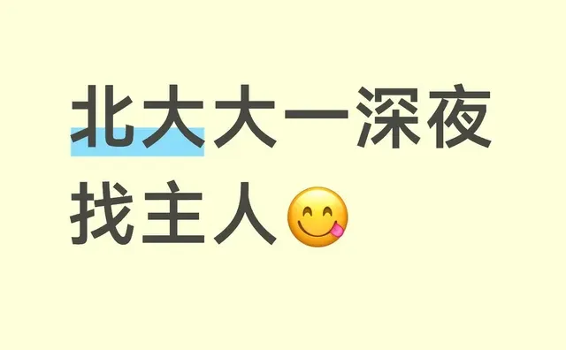 北大大一深夜找主人😋