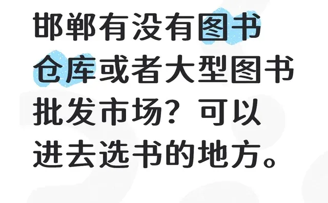 邯郸有没有图书仓库或者大型图书批发市场？可以进去选书的地方。图书 买书 旧书 就