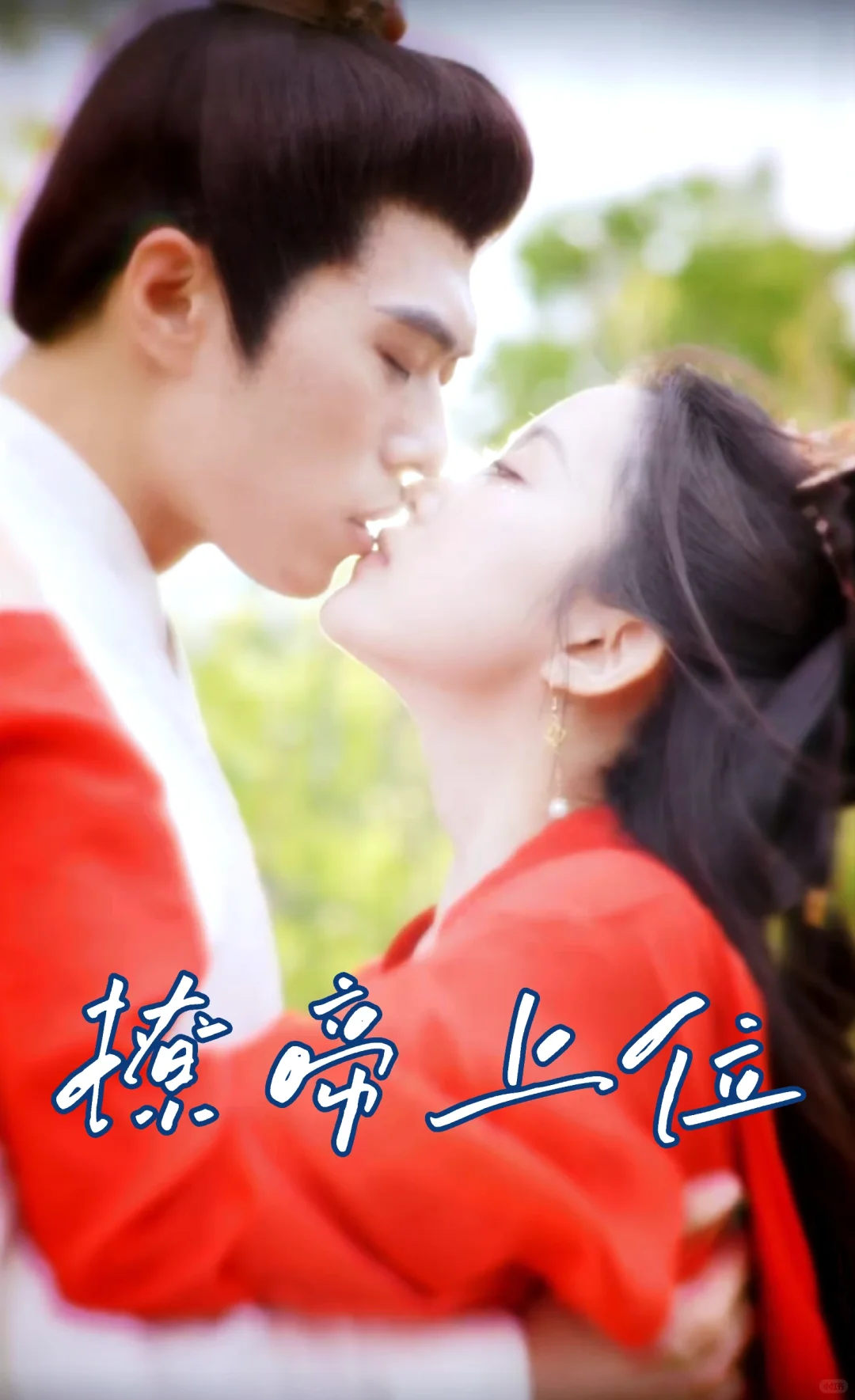 👄皇帝宠妻，影后逆袭的秘密！👊