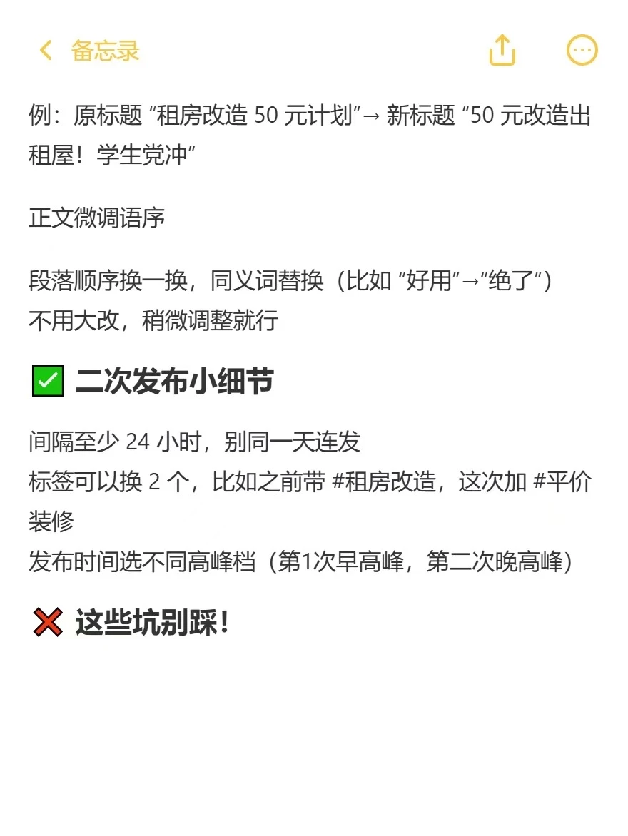 笔记发两次，流量直接翻倍！