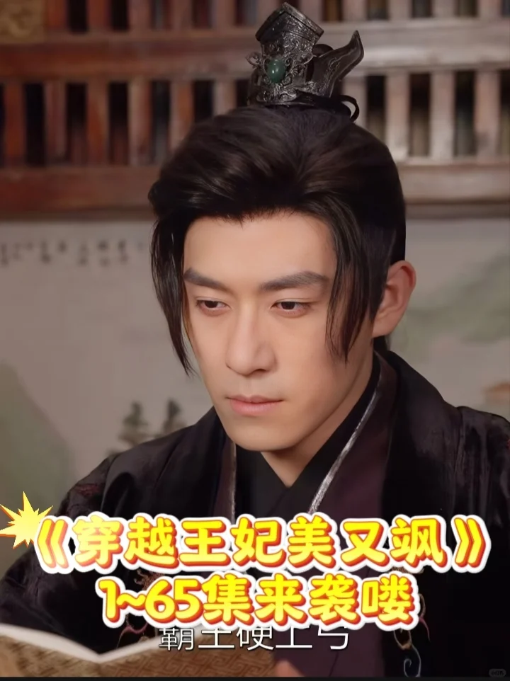 《穿越王妃美又飒 》完整版