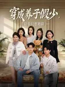 短剧推荐：穿成养子假少开局我只想跑路10星