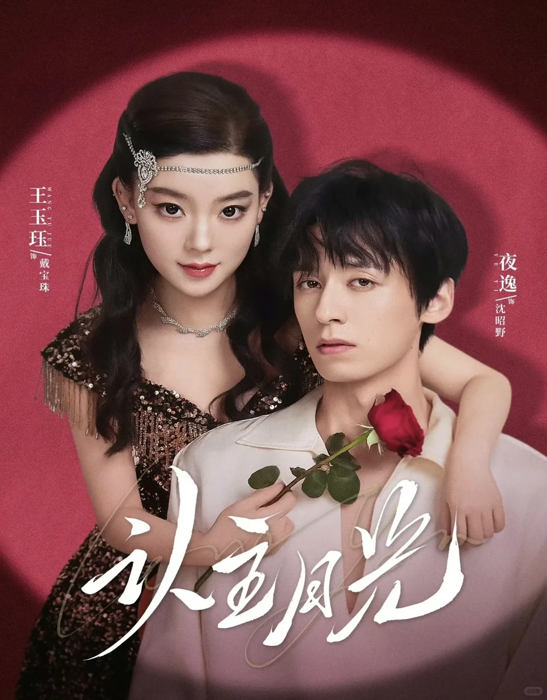 【短剧测评】认主月光