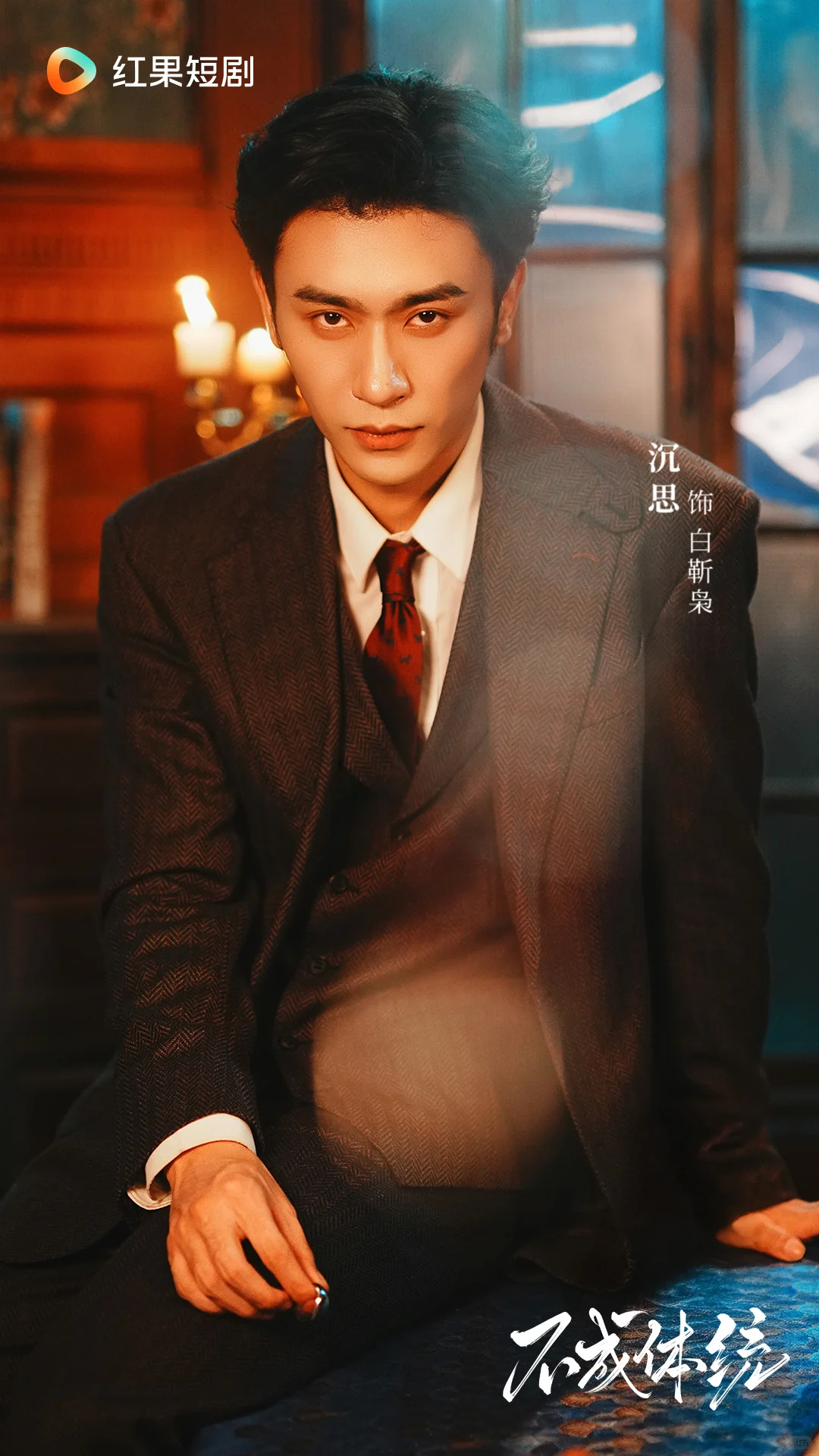 《不成体统》定档11月9日！