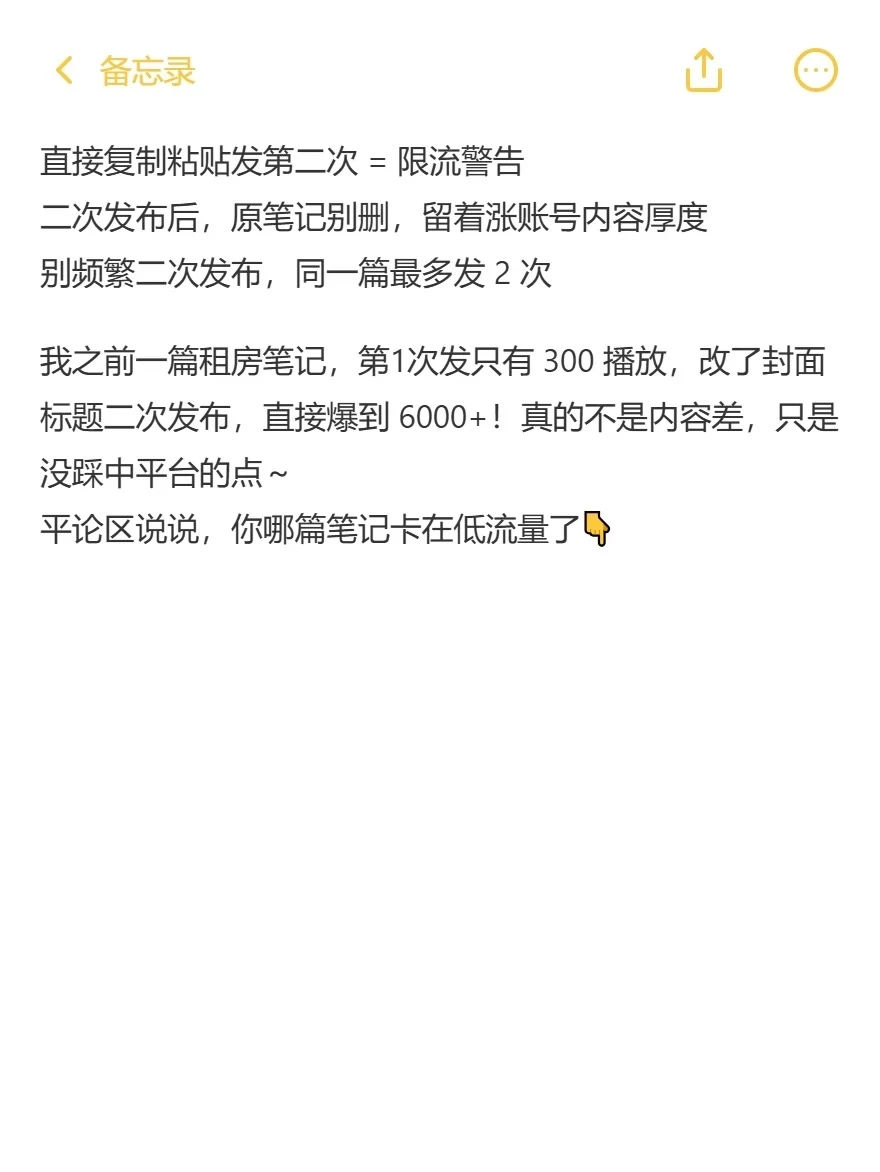 笔记发两次，流量直接翻倍！