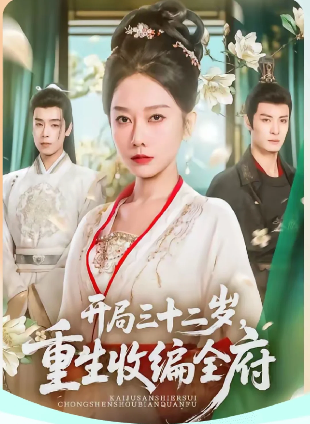 开局三十二岁，重生收编全府！8星推荐！