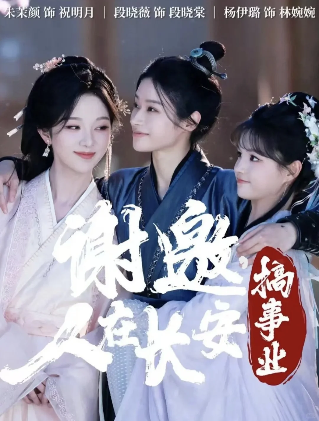 《谢邀，人在长安搞事业》7.5，尽快二季更明朗