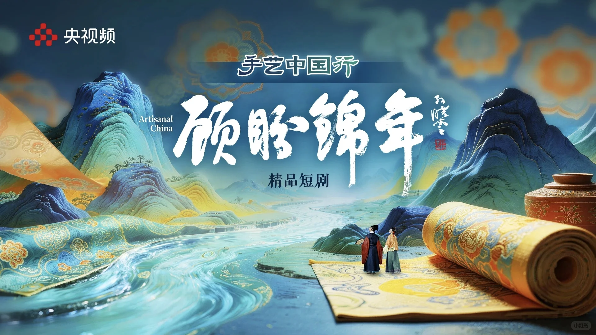 王道铁＆焦俊艳《顾盼锦年》开机大吉