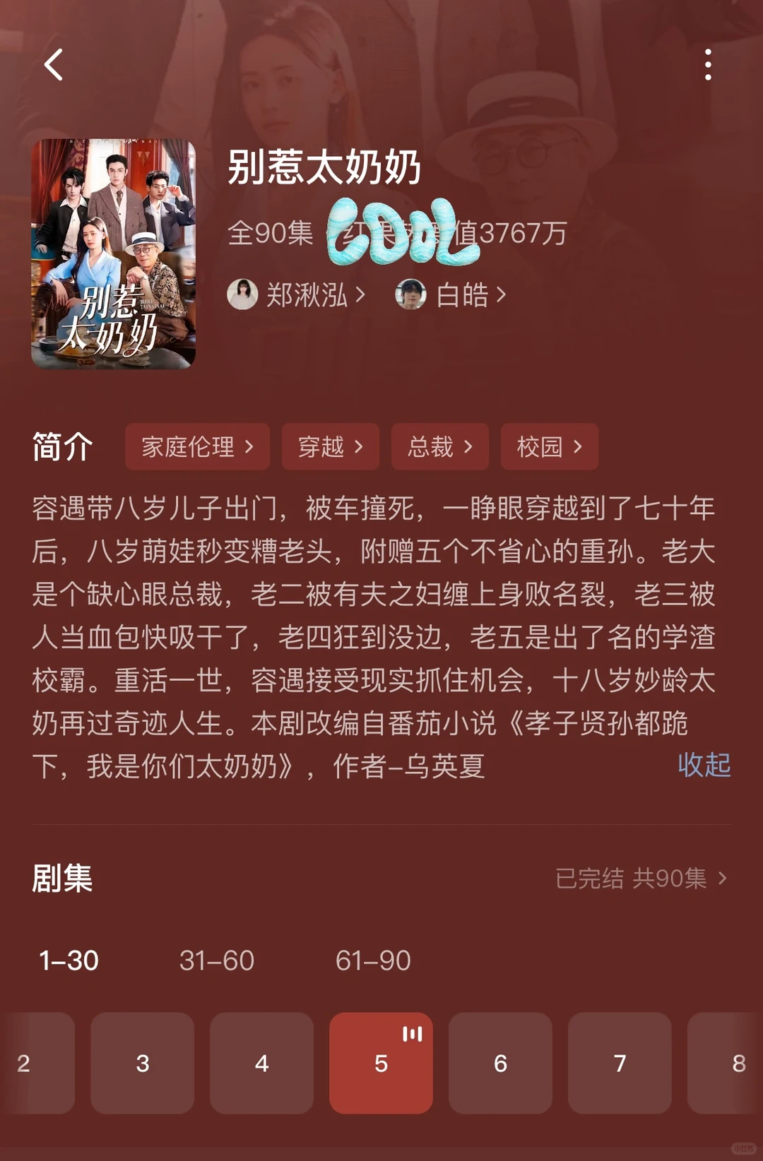 短剧-容遇之穿越成为70年后的太奶奶