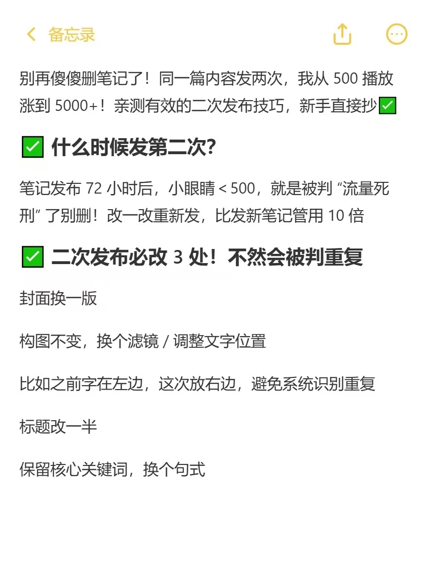 笔记发两次，流量直接翻倍！
