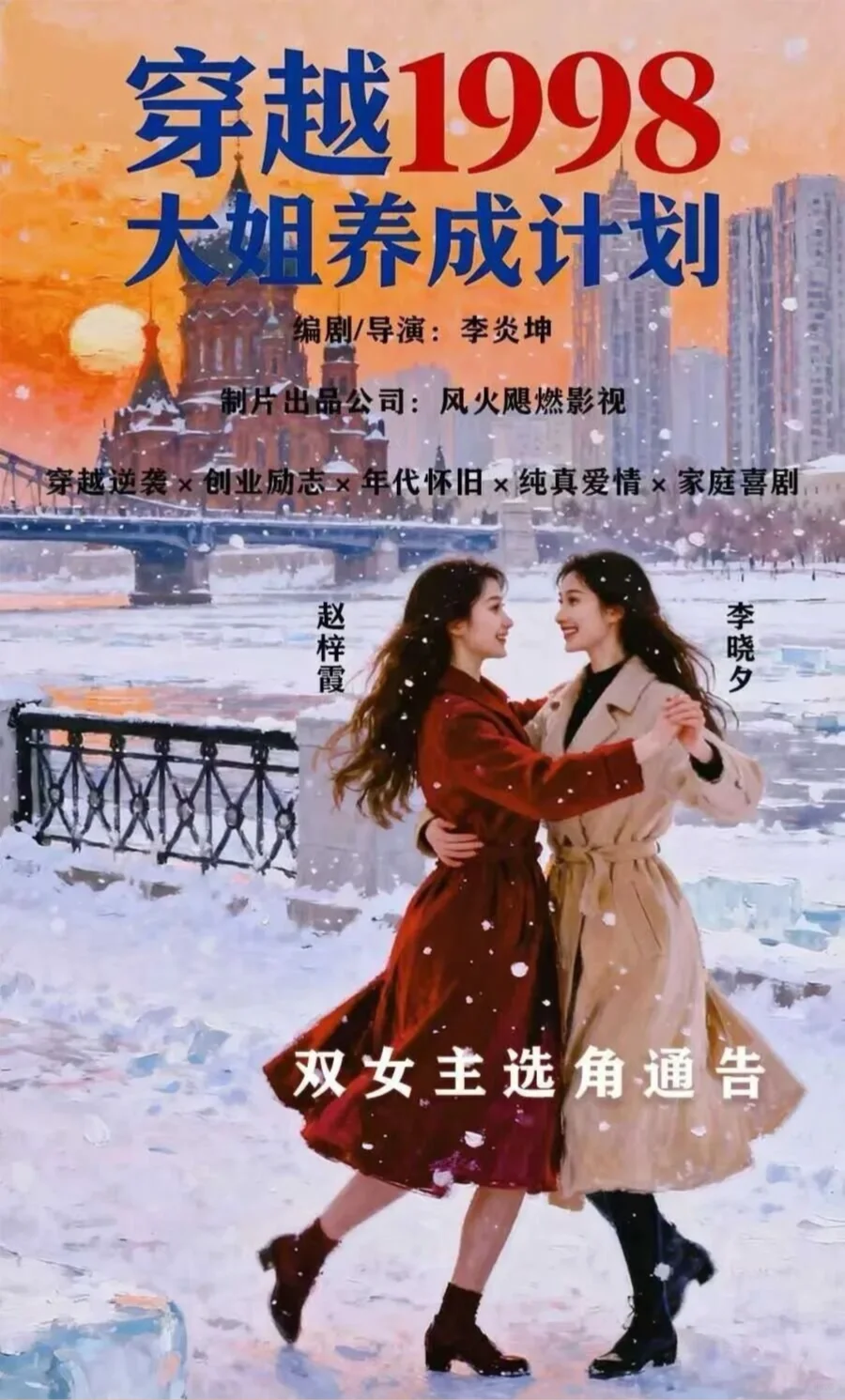 组讯丨短剧《穿越1998大姐养成计划》