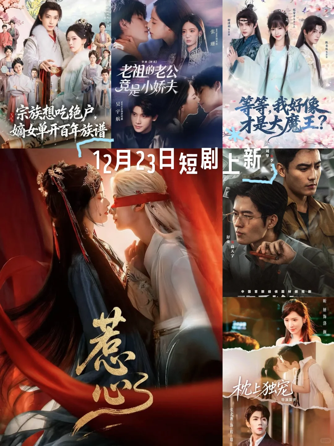 🎬『12月23日』短剧上新｜欢迎推荐