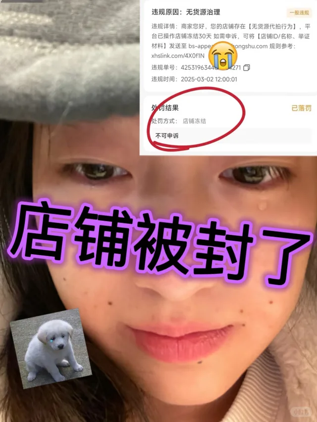 小红书开店第29天被封了，差点让我抑郁崩溃