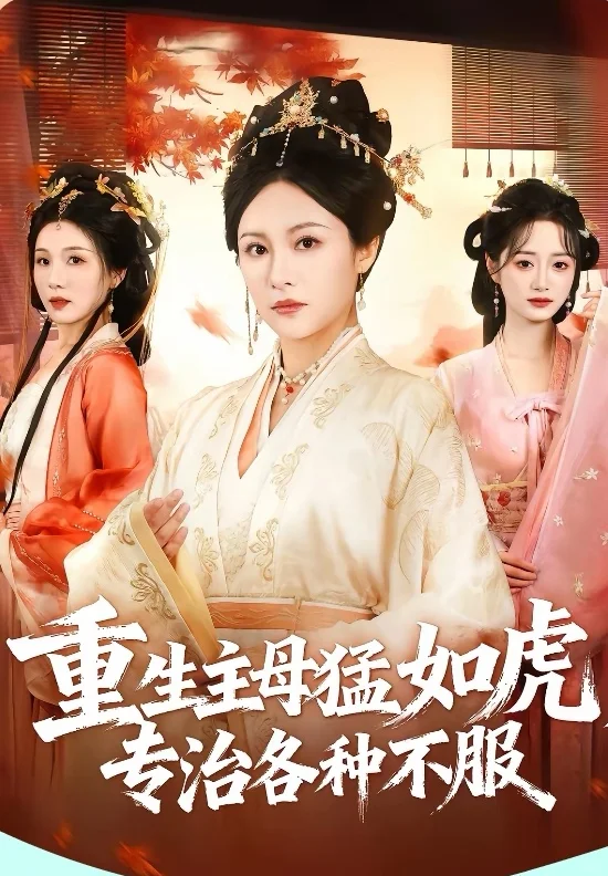 9星推荐：重生主母猛如虎，专治各种不服