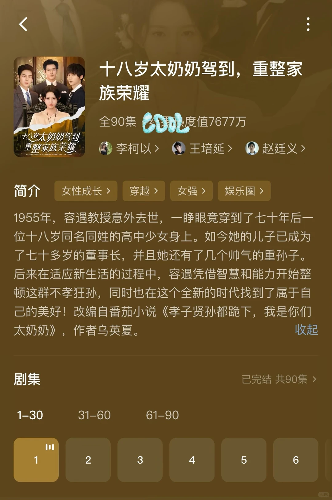 短剧-容遇之穿越成为70年后的太奶奶