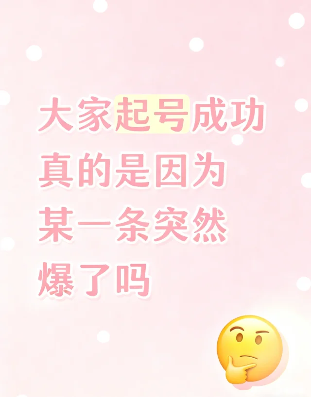 大家起号成功真的是因为 某一条突然爆了吗