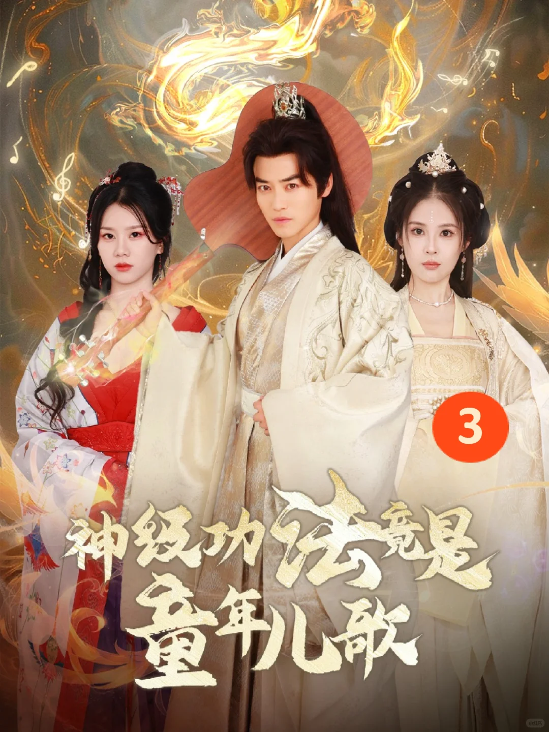 神级功法竟是童年儿歌