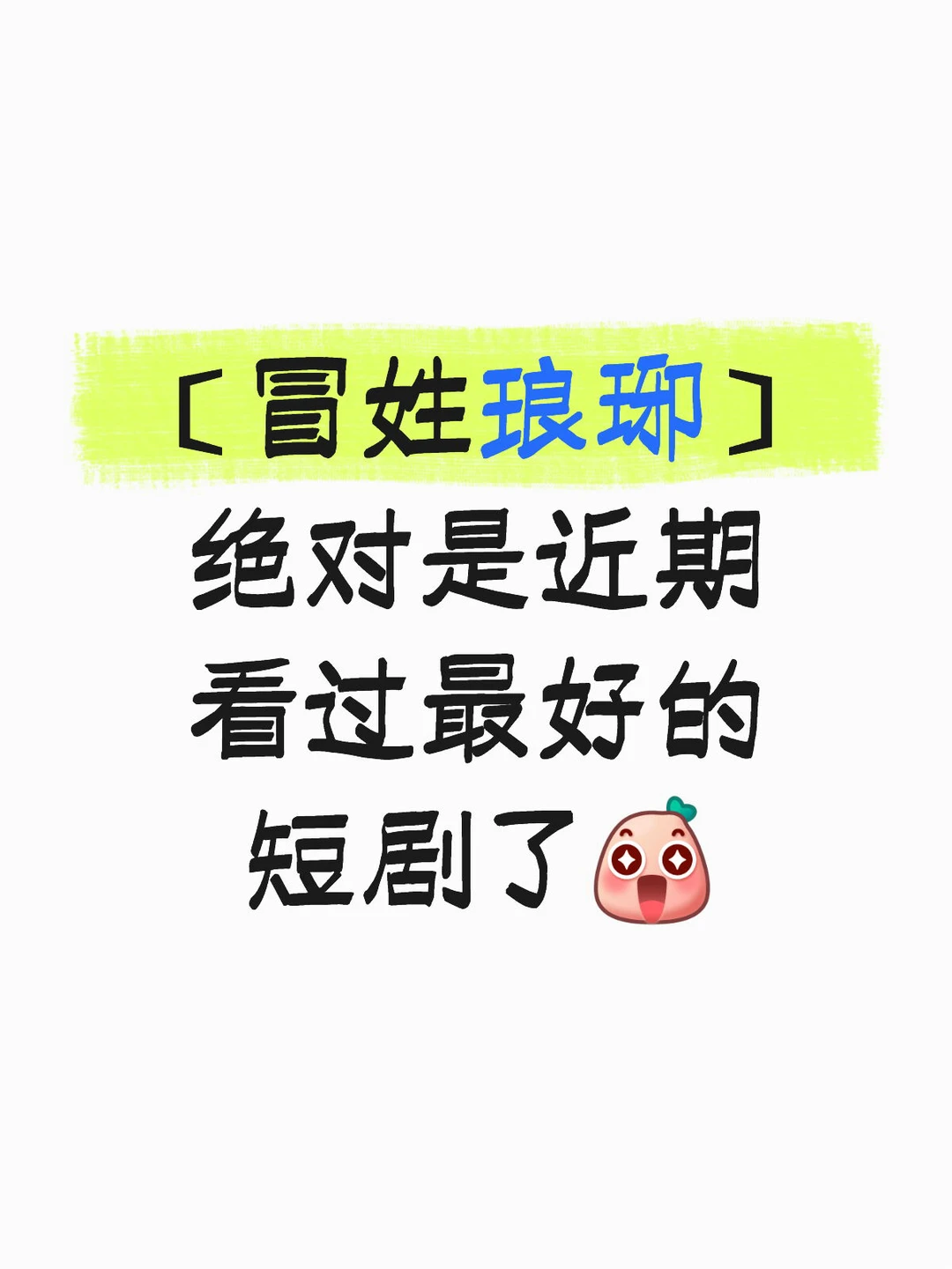 〔冒姓琅琊〕 绝对是近期看过最好的短剧了[哇