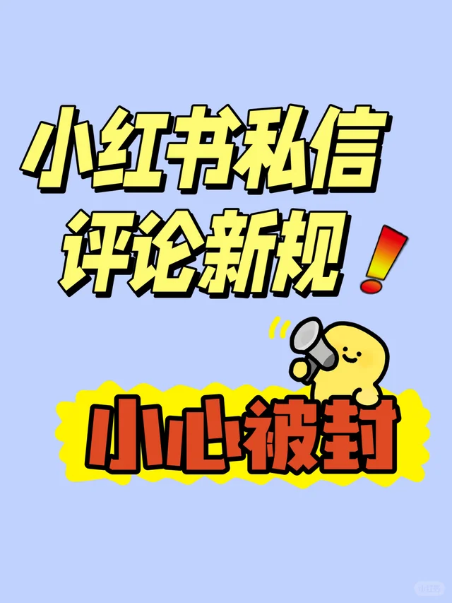 小红书私信和评论新规！你一定要知道！