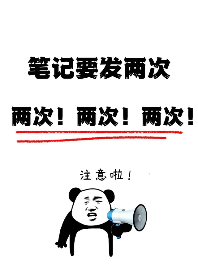 笔记发两次，流量直接翻倍！