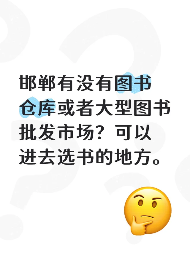 邯郸有没有图书仓库或者大型图书批发市场？可以进去选书的地方。图书 买书 旧书 就