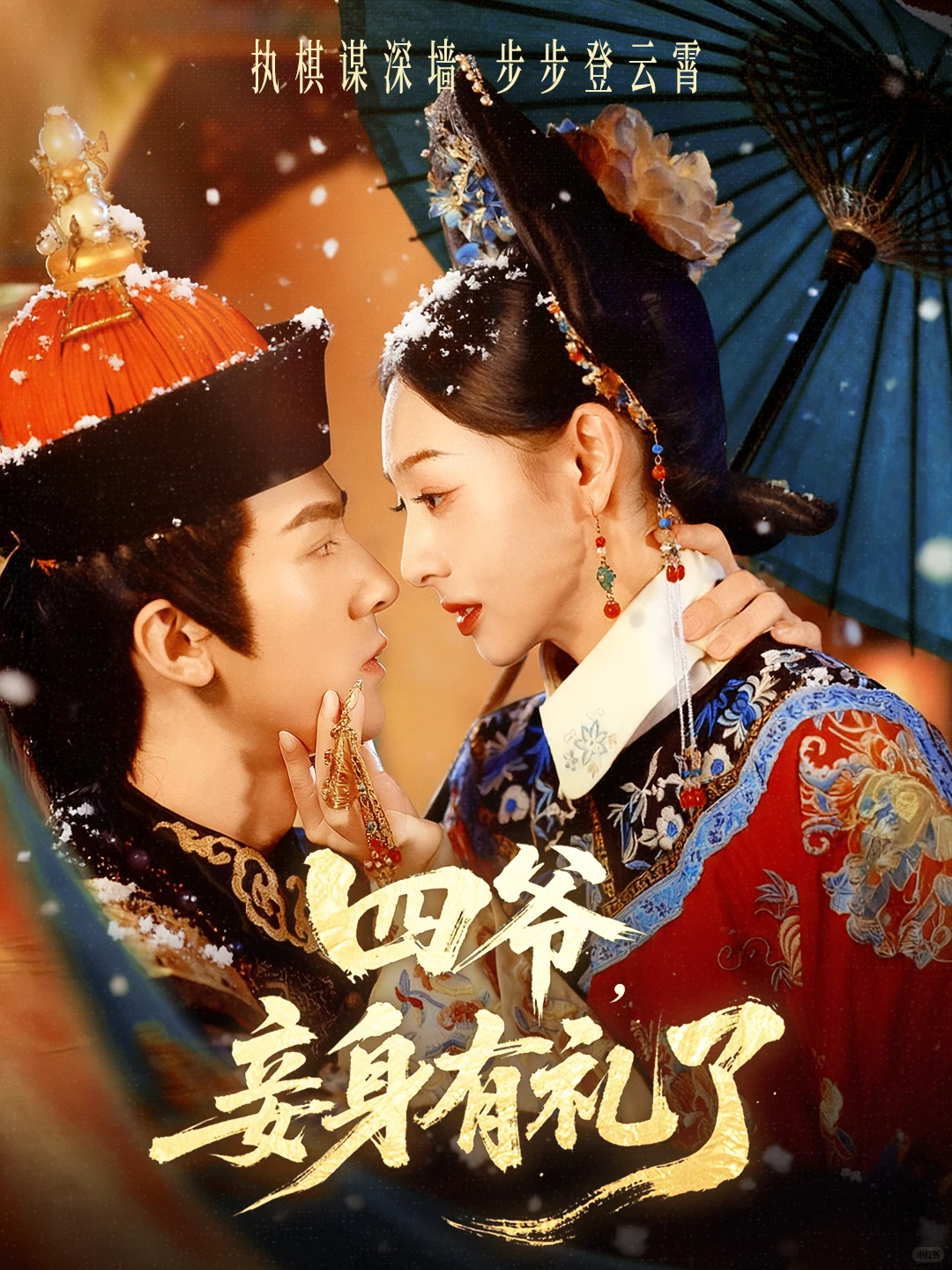 两眼一睁，穿成四爷侍妾，还上手调戏他？！