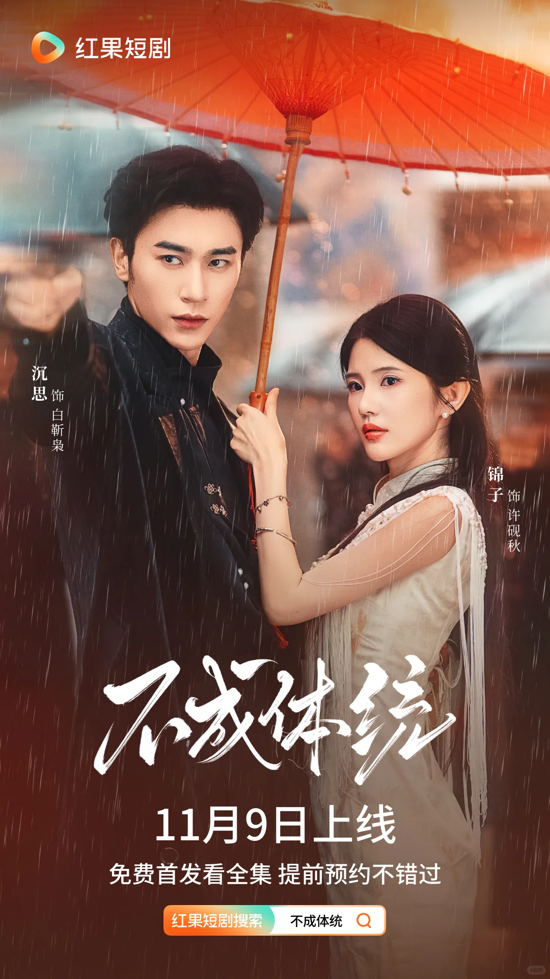 《不成体统》定档11月9日！