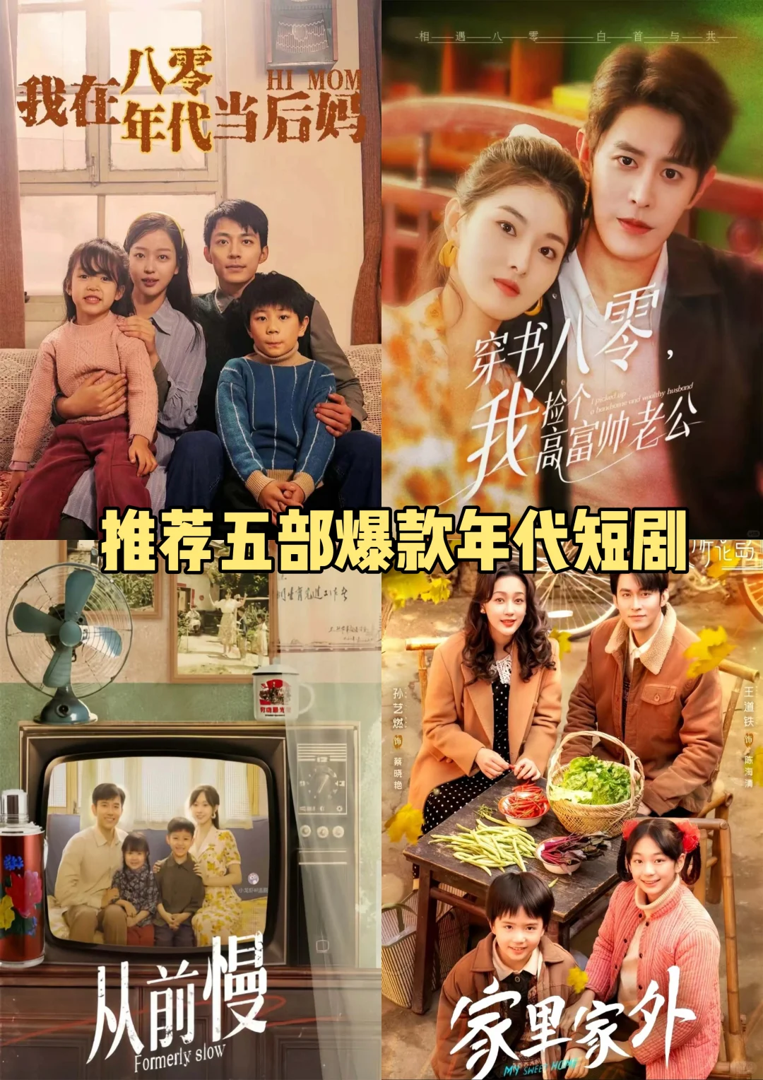 这5部爆款年代短剧，不看你就亏了!