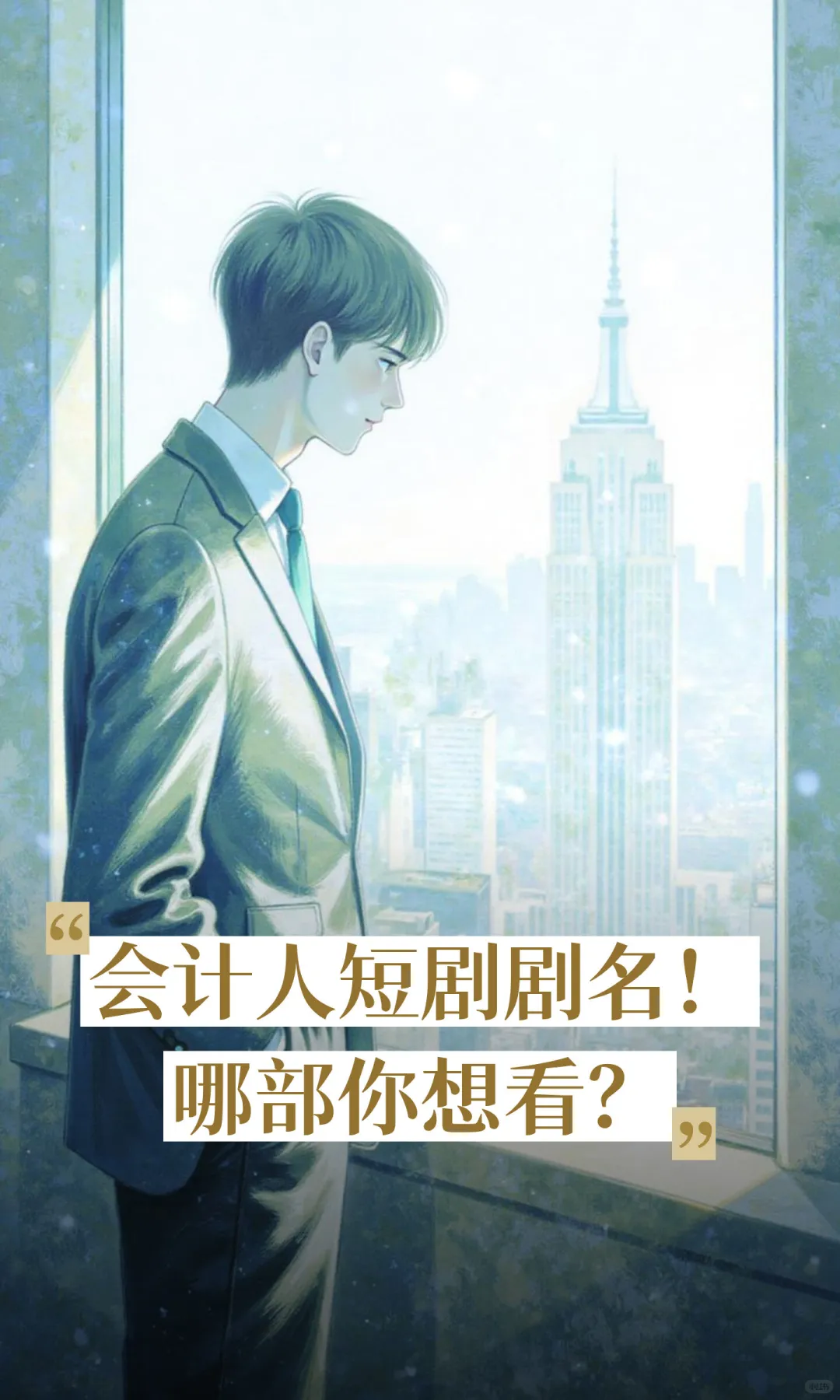会计人短剧剧名！哪部你想看？