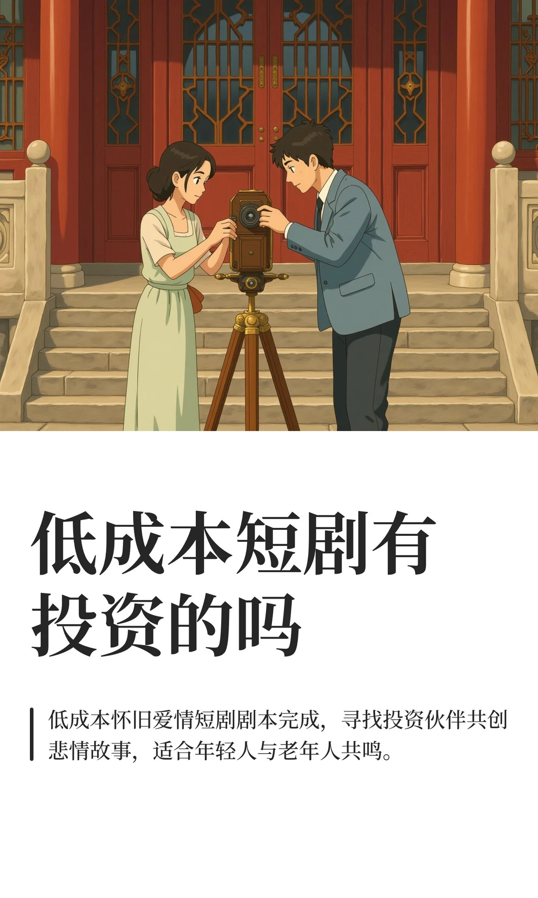 低成本短剧有投资的吗