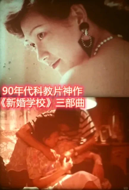 90年代《新婚学校》三部曲，破解当代婚育难