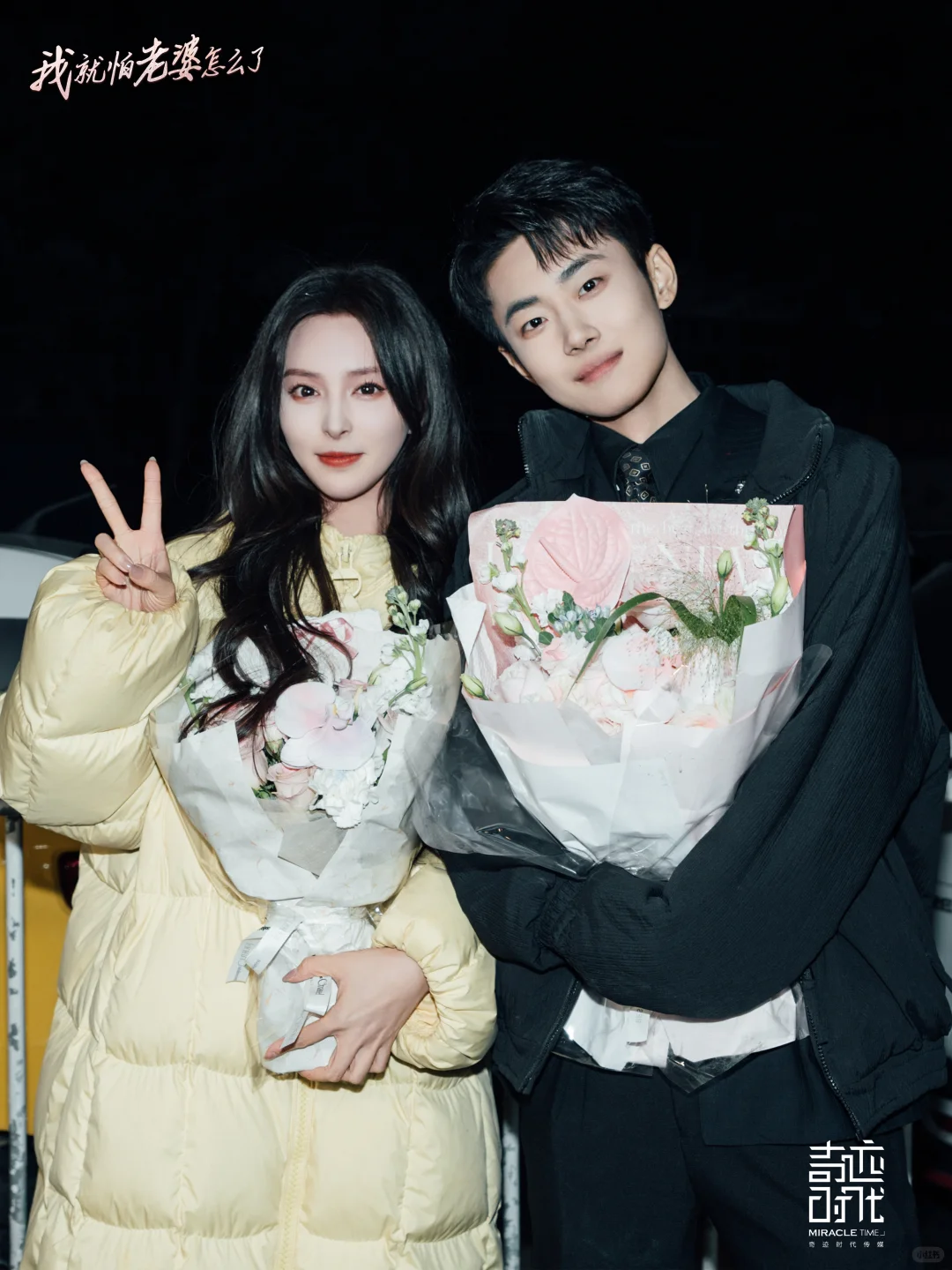 杀青大吉｜《我就怕老婆怎么了》