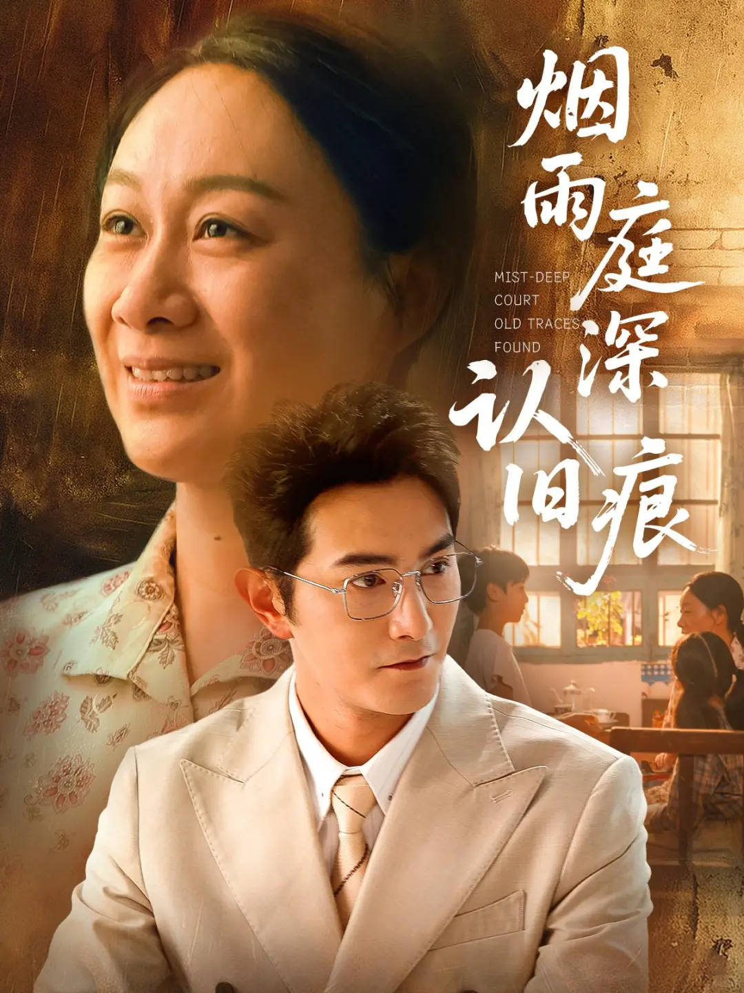 《烟雨庭深认旧痕》海报，男女主角的怀旧造