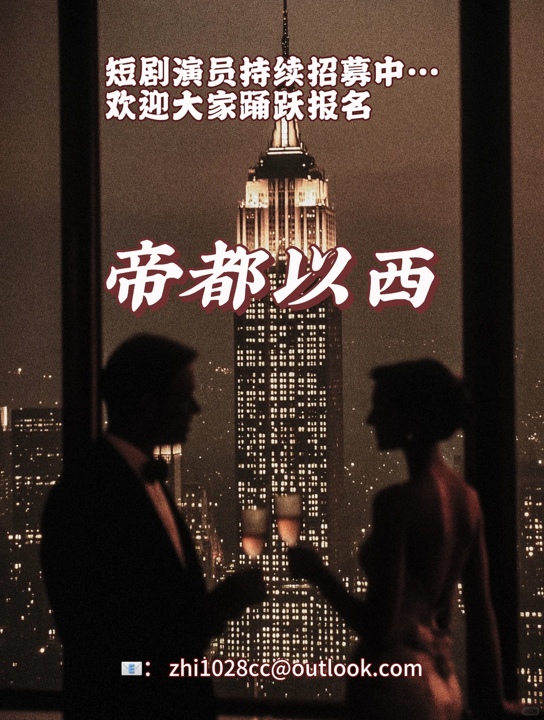 🎬帝都以西一纽约短剧演员开始招募啦