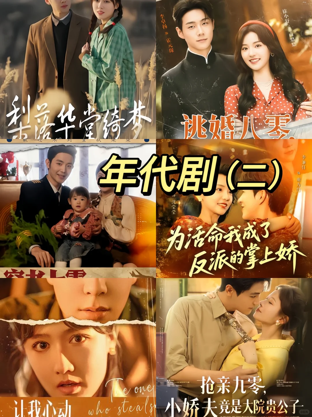 有喜欢年代剧的宝子吗 💕年代剧第二弹