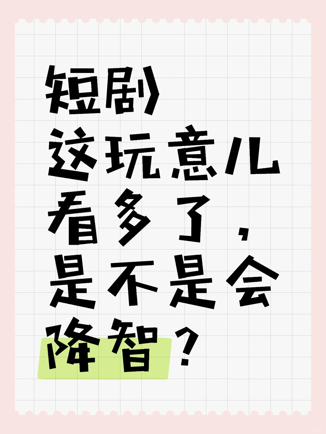 短剧这玩意看多了，会不会降智？