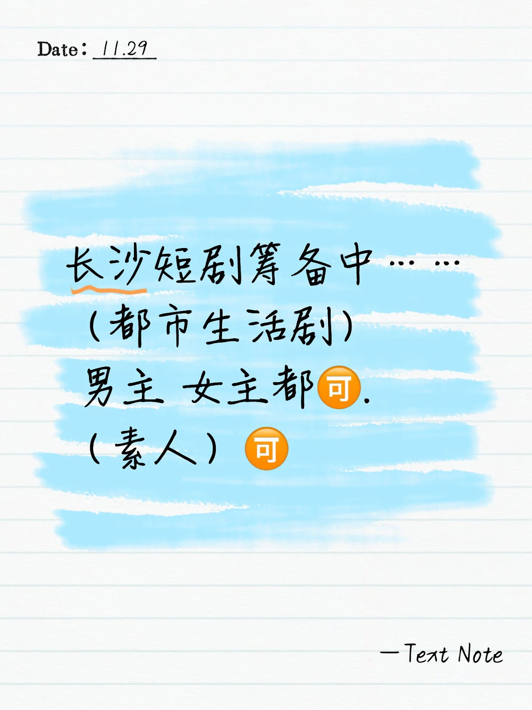 坐标 长沙 短剧演员.