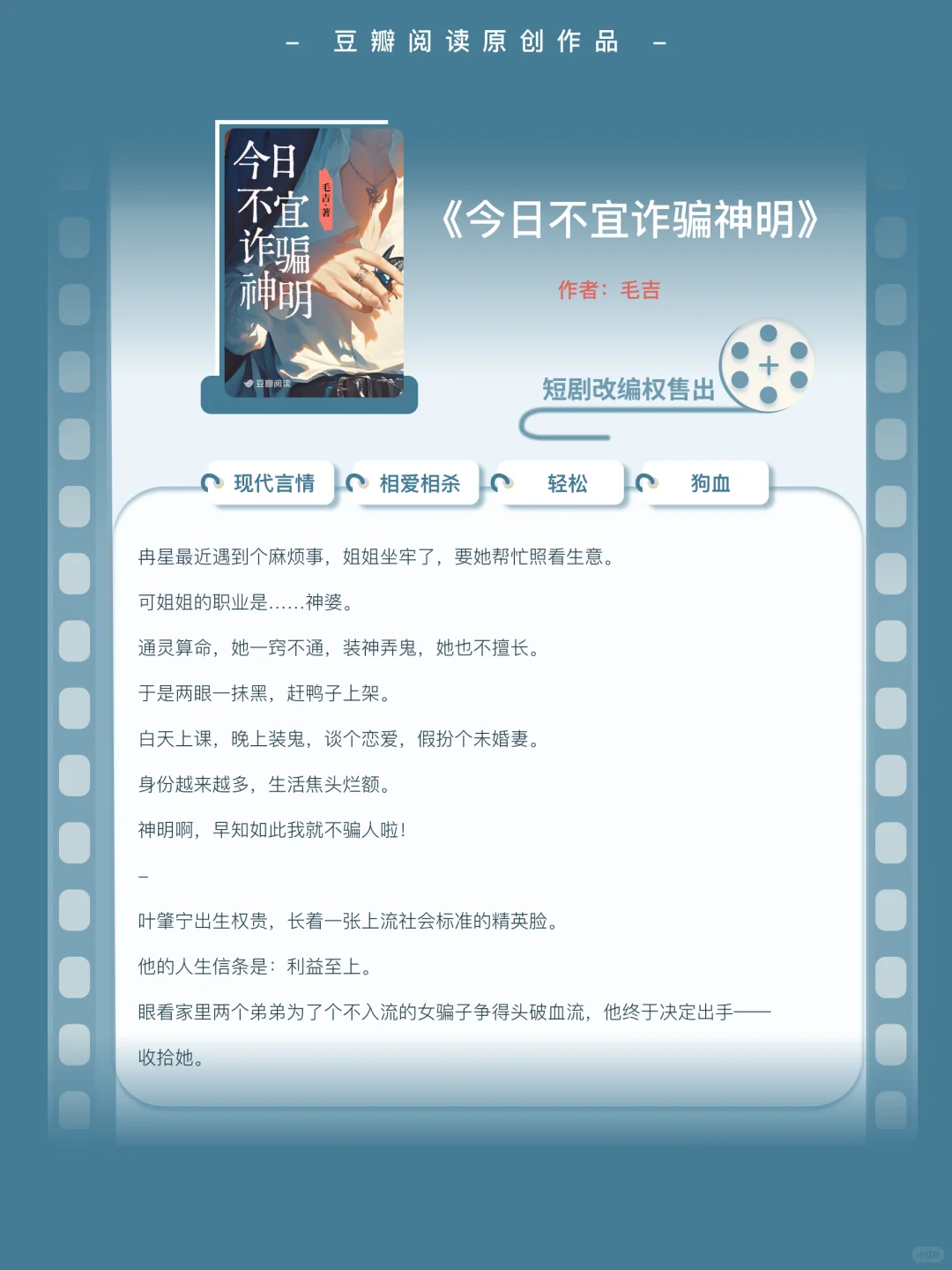 短剧改编权售出！毛吉《今日不宜诈骗神明》