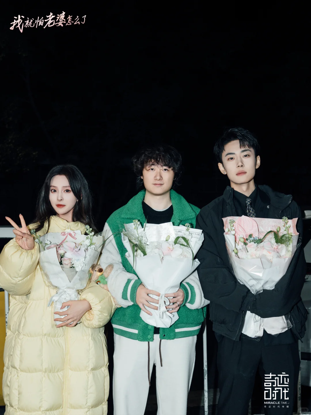 杀青大吉｜《我就怕老婆怎么了》