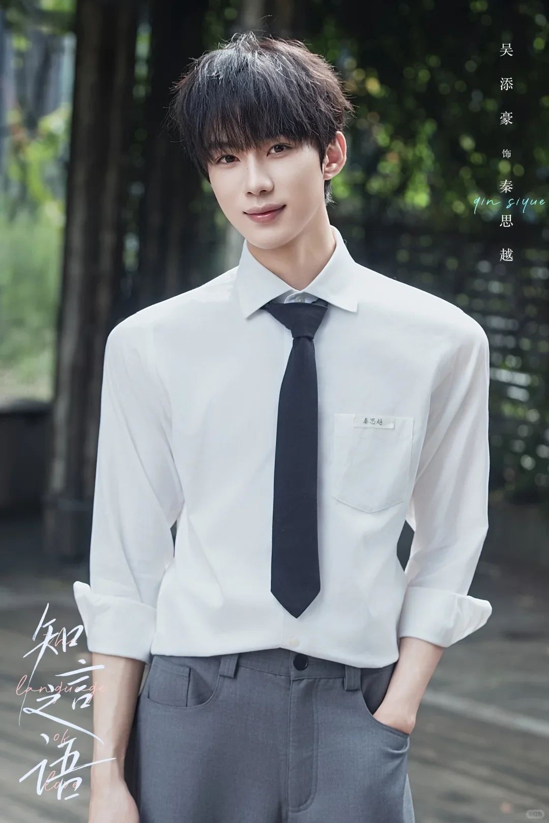 知言之语：吴添豪&时童颜值可看，仅此而已