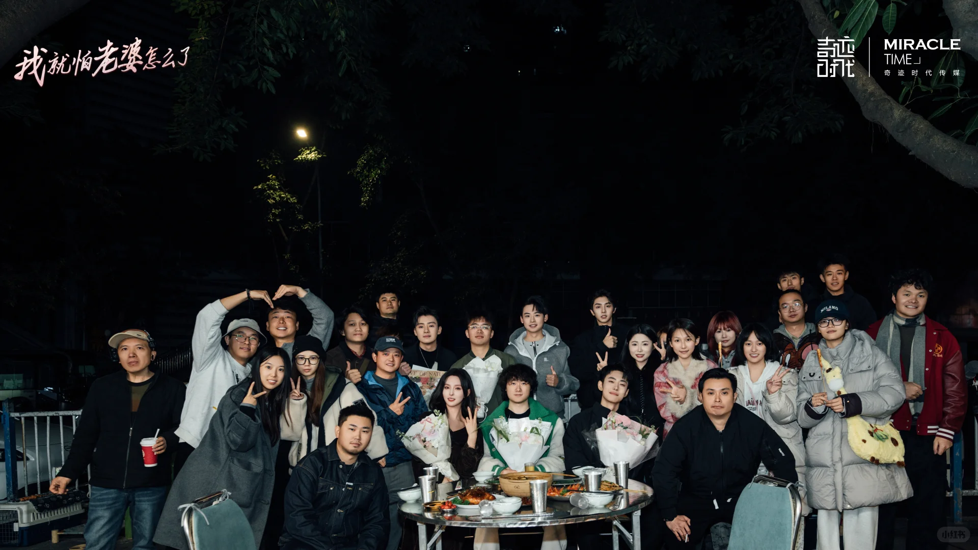 杀青大吉｜《我就怕老婆怎么了》