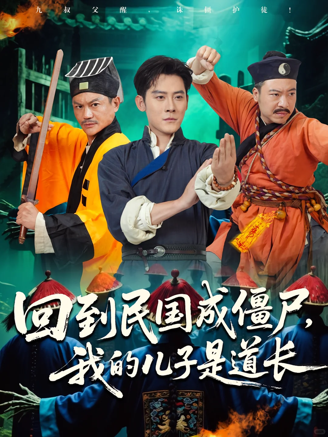 我的今日最佳!一部致敬早年僵尸片的短剧