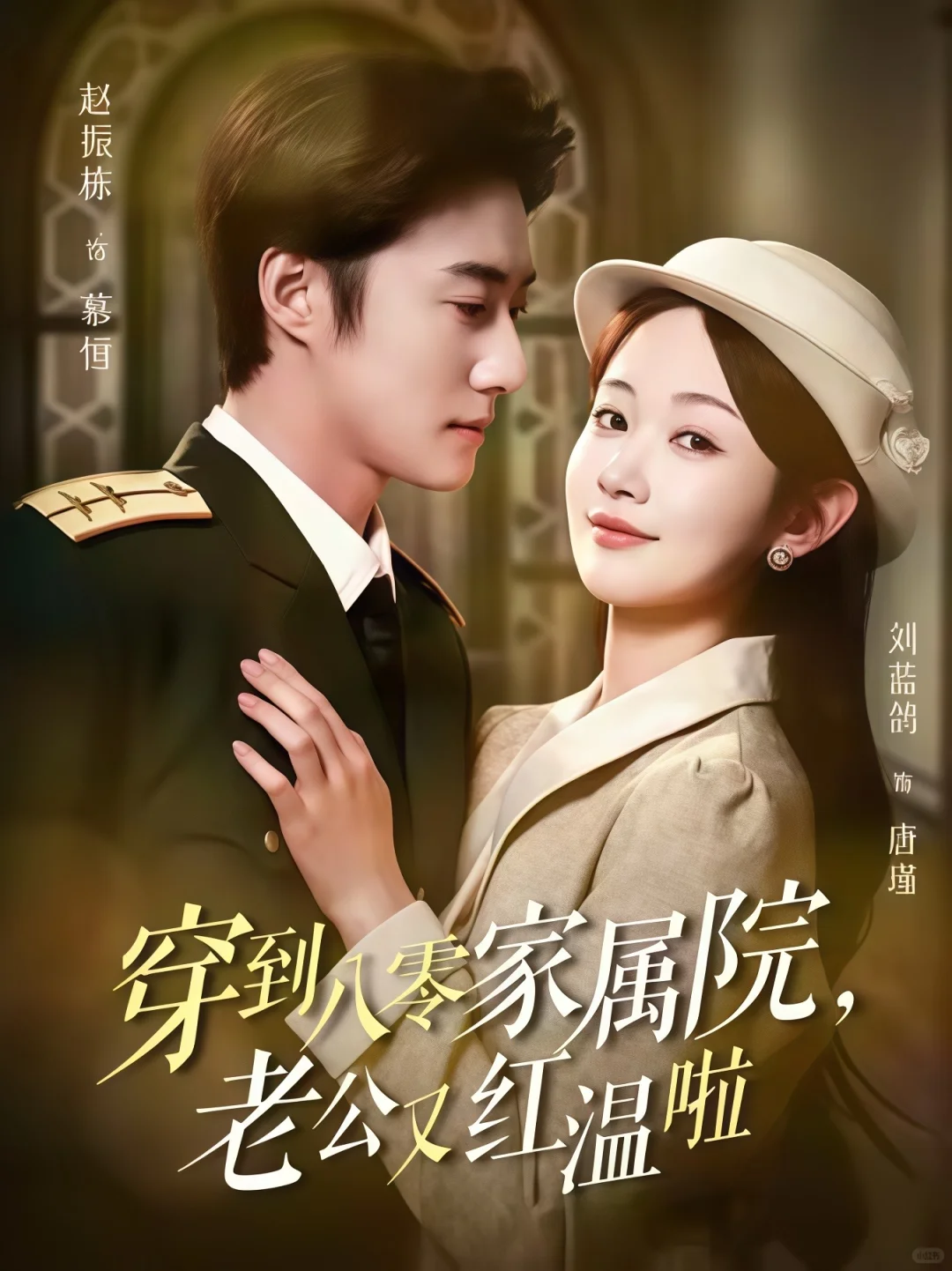 有喜欢看年代剧的姐妹👭吗